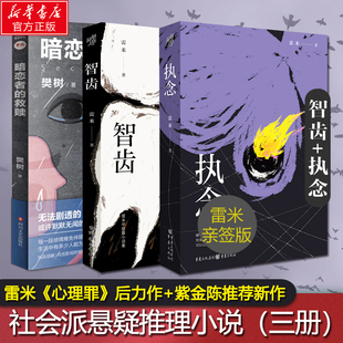 【国产悬疑3本套】智齿+执念+暗恋者的救赎 雷米 樊树 心理罪雷米作品 国产侦探悬疑犯罪推理小说畅销书排行榜正版 新华书店旗舰