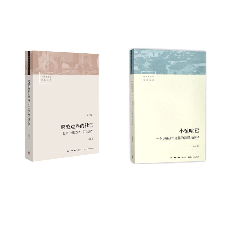 小镇喧嚣:一个乡镇政治运作的演绎与阐释+跨越边界的社区:北京