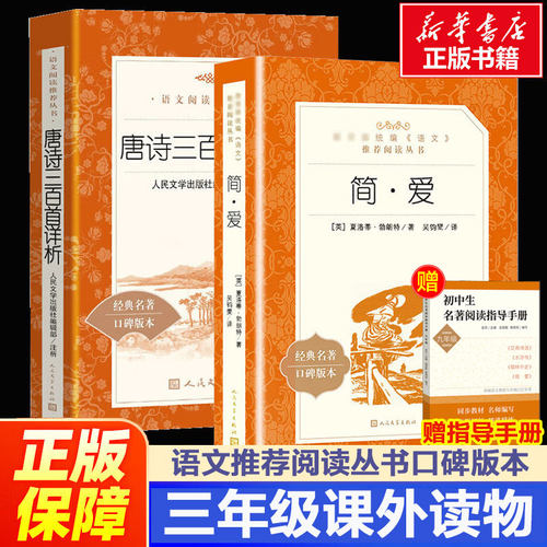 简爱+唐诗三百首九年级下