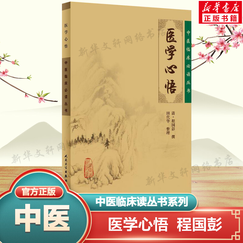 【新华文轩】医学心悟 正版书籍 中医临床必读丛书 程国彭 辨证八纲施治八法理论 内科古籍 简体横排白文 辨证八纲施治八法理论