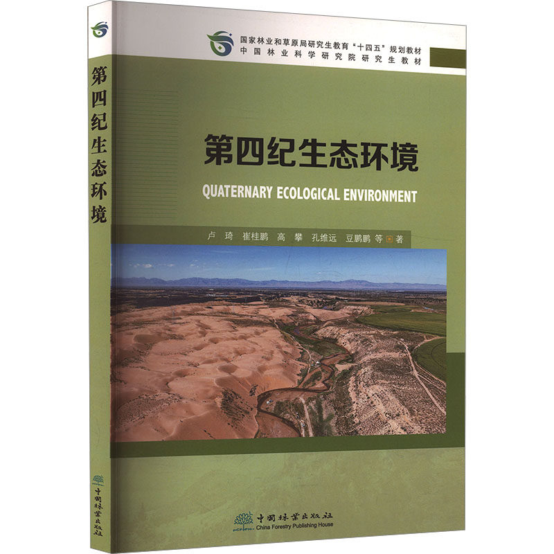 【新华文轩】E第四纪生态环境 卢琦 等 著 正版书籍 新华书店旗舰店文轩官网 中国林业出版社
