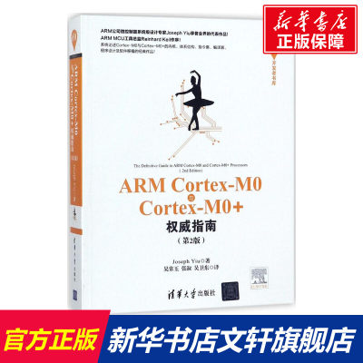 ARMCortex-M0与Cortex-M0+权威指南(第2版) 第2版(英)姚文祥(Joseph Yiu) 著;吴常玉,张淑,吴卫东 译