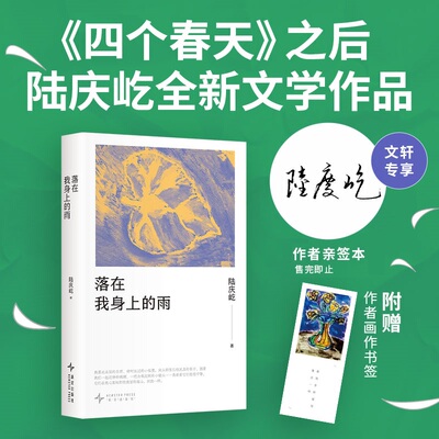 【文轩专享亲签本+书签】落在我身上的雨 陆庆屹《四个春天》之外镜头未能承载的回忆散文集 一本温柔又辽阔的浮生手记 正版书籍