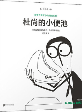 【新华文轩】杜尚的小便池 (意)法乌斯托·吉尔贝蒂(Fausto Gilberti) 正版书籍小说畅销书 新华书店旗舰店文轩官网 京华出版社