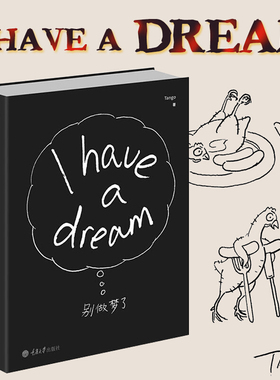 别做梦了 Tango I have a dream 漫画正版 睡不着漫画 引爆巴黎的无字之书一日一画 幽默漫画书 爆笑生活读物黑色幽默