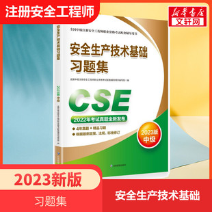 全国中级注册安全工程师职业资格考试配套辅导用书 2023安全生产技术基础习题集