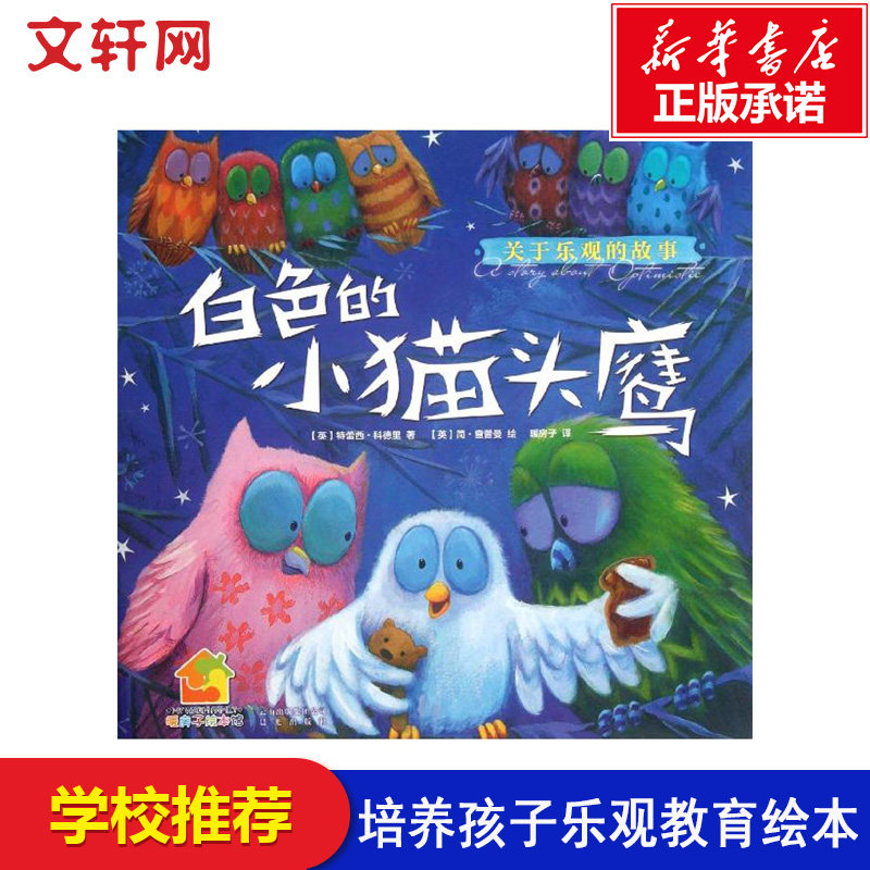关于乐观的故事:白色的小猫头鹰 (英)科德里 正版书籍 新华书店旗舰店