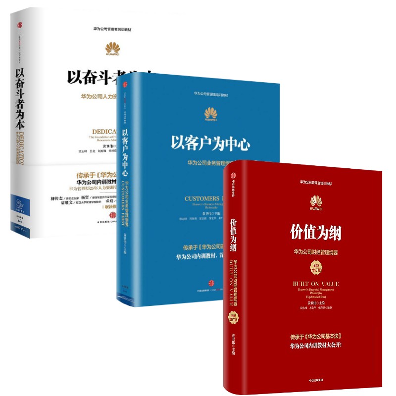 华为管理纲要三部曲    以奋斗者为本+以客户为中心+价值为纲 黄卫伟 中信出版社 正版书籍 新华书店旗舰店文轩官网