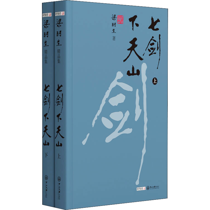 【新华文轩】梁羽生精品集:七剑下天山(精装) 梁羽生 正版书籍小说畅销书 新华书店旗舰店文轩官网 中山大学出版社