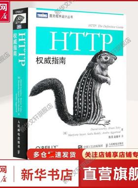 【新华文轩】HTTP权威指南 (美)古尔利 等 著 陈涓,赵振平 译 网页制作Web开发人员网页制作 人民邮电出版社正版书籍