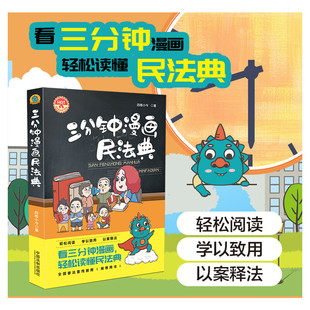 【新华文轩】2021新版 三分钟漫画民法典 法制出版社 普法宣传教育读本 以案释法 社区公司单位普法案例学用结合 看漫画学法律知识