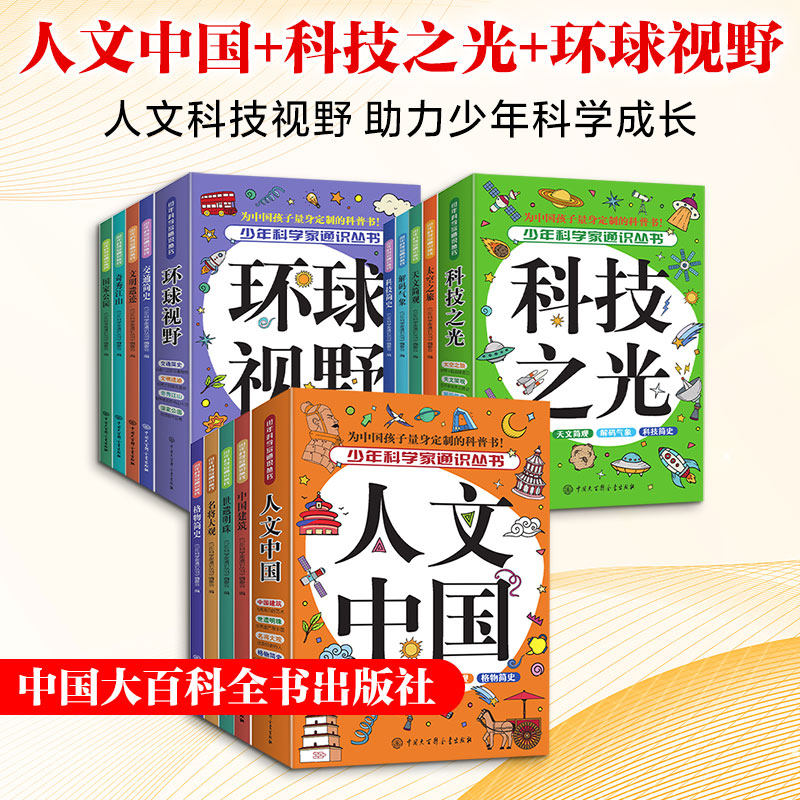 人文中国+科技之光+环球视野 《少年科学家通识丛书》编委会编 中国大百科全书出版社 正版书籍 新华书店旗舰店文轩官网