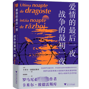 【新华文轩】爱情的最后一夜 战争的最初一夜 (罗)卡米尔·彼德雷斯库 正版书籍小说畅销书 新华书店旗舰店文轩官网