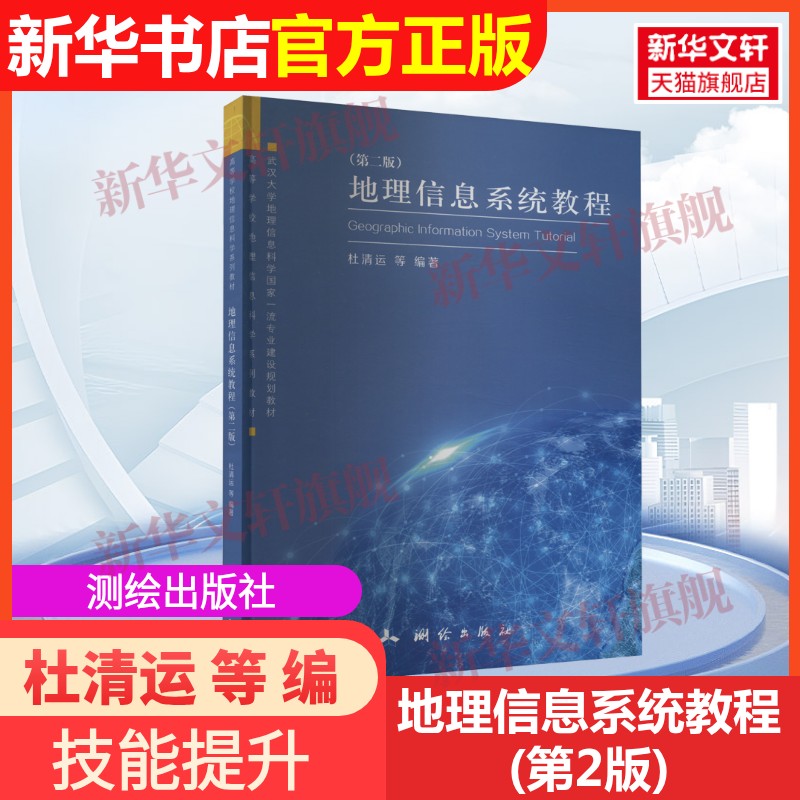 【官方正版】地理信息系统教程(第2版)测绘出版社杜清运 等 编9787503044458教材练习题集辅导新华书店旗舰店文轩官网