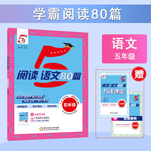 2025新版5星学霸语文阅读80篇一二三四五六年级上下册人教版五星语文阅读理解专项训练快捷时文英语阅读一百篇同步作文小古文真题