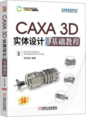 CAXA 3D实体设计2020基础教程 二维草图3D曲线构建与曲面设计 钣金件工程图设计实体特征生成典型零件建模 机械工业出版社正版书籍