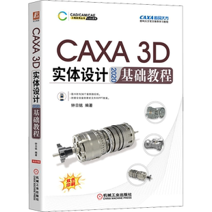 CAXA 3D实体设计2020基础教程 二维草图3D曲线构建与曲面设计 钣金件工程图设计实体特征生成典型零件建模 机械工业出版社正版书籍