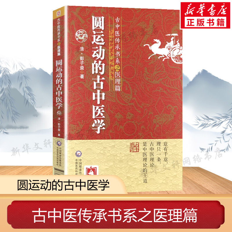 圆运动的古中医学 古中医传承书系之医理篇 彭子益著 菩提医灯主校 中医基础理论 中医临床实用书籍 中国医药科技出版社 新华正版图片