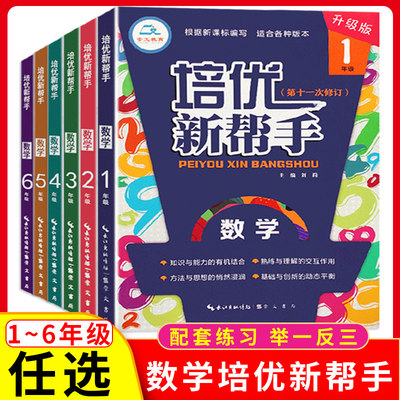 小学数学培优新帮手一二三四五六年级上册下册教材同步专项思维训练书 举一反三练习册计算题应用题天天练竞赛培优计算题应用题