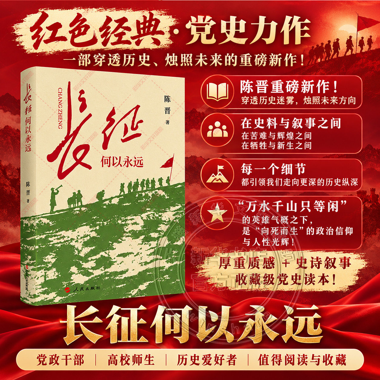 长征何以永远 平装 陈晋著 浙江人民出版社 正版书籍 一幕幕场景 一个个故事 铸成长征精神最鲜活 最厚重的无字丰碑 新华书店