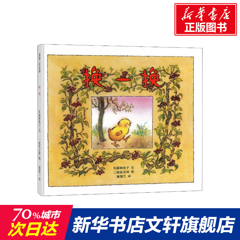 换一换 (日)佐藤和贵子 蒲蒲兰精装硬壳硬皮绘本幼儿园小班中班大班儿童一年级二年级3-4-5-6-7-8岁幼儿早教睡前故事书籍老师推荐