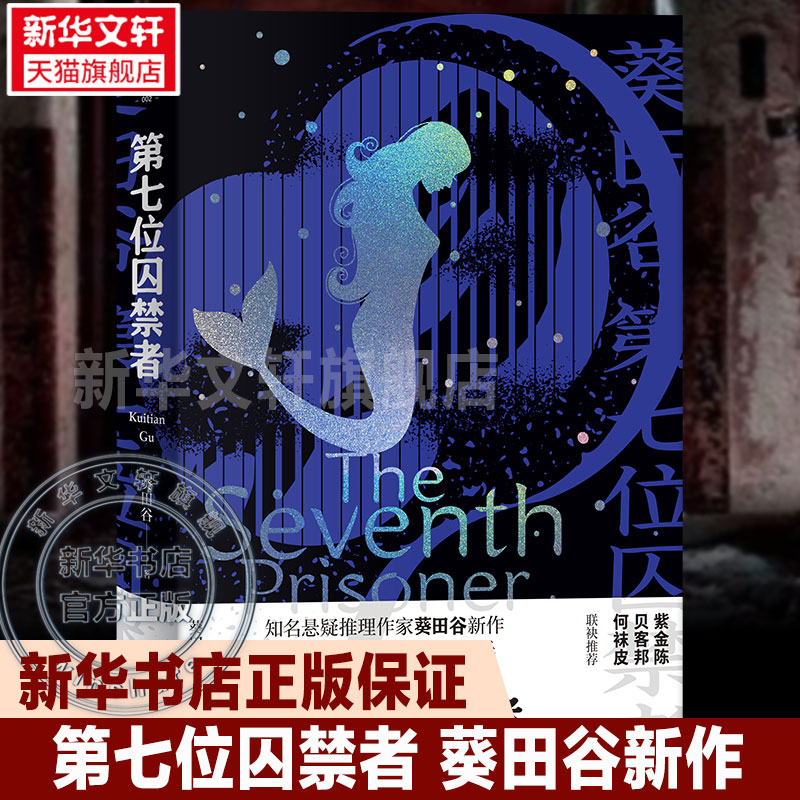 【新华正版】第七位囚禁者 知名悬疑推理作家 葵田谷新作 国产侦探悬疑推理小说畅销书排行榜 新华文轩旗舰