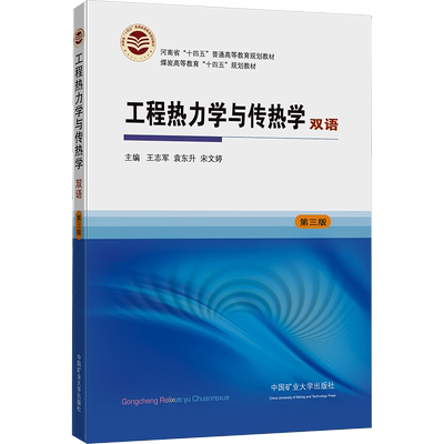 【新华文轩】工程热力学与传热学 双语 第3版 正版书籍 新华书店旗舰店文轩官网 中国矿业大学出版社