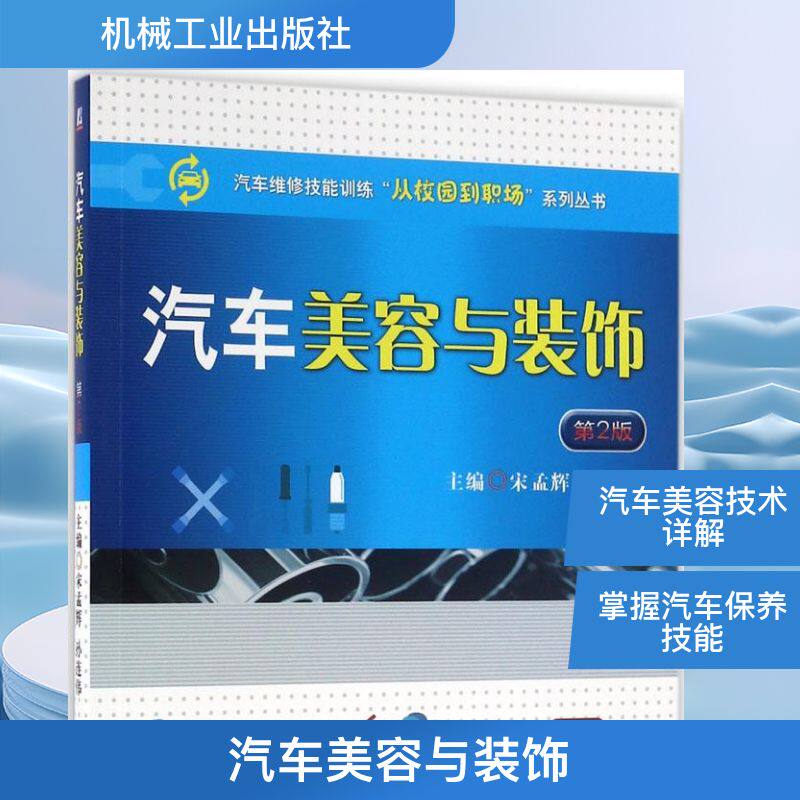 汽车美容与装饰 第2版宋孟辉,孙连伟 主编 正版书籍 新华书店旗舰店文轩官网 机械工业出版社