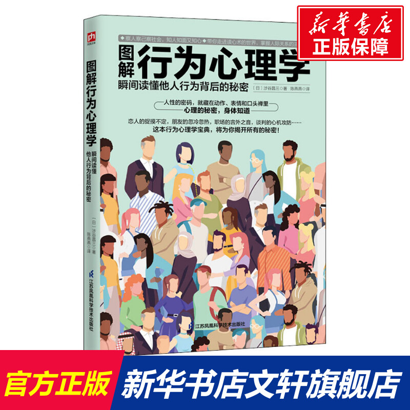 【新华文轩】图解行为心理学瞬间读懂他人行为背后的秘密(日)涉谷昌三江苏凤凰科学技术出版社