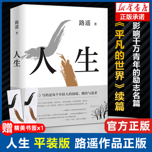 路遥人生 影响千万青年 小说畅销书 包邮 新华书店旗舰店官网 世界现当代文学正版 赠精美书签 平凡 励志名篇马云贾樟柯倾情推荐