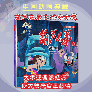 【新华文轩】中国动画典藏-葫芦兄弟3 巧夺如意 上海美术电影制片厂 著 正版书籍 新华书店旗舰店文轩官网 辽宁少年儿童出版社