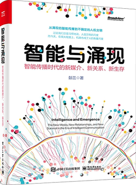 智能与涌现 智能传播时代的新媒介、新关系、新生存 彭兰 正版书籍 新华书店旗舰店文轩官网 电子工业出版社