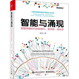 智能与涌现 智能传播时代的新媒介、新关系、新生存 彭兰 正版书籍 新华书店旗舰店文轩官网 电子工业出版社