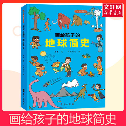 画给孩子的地球简史 儿童早教启蒙绘本故事书3-6-7-8岁小学生科普百科全书幼儿园小学生一二年级课外阅读书籍科普百科全书故事书