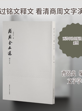【新华文轩】商周金文选（增订本） 正版书籍 新华书店旗舰店文轩官网 西泠印社出版社