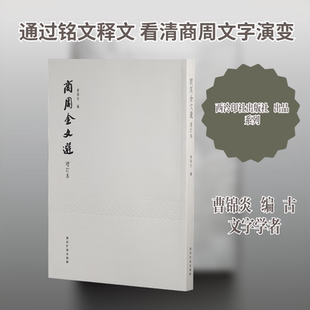【新华文轩】商周金文选（增订本） 正版书籍 新华书店旗舰店文轩官网 西泠印社出版社