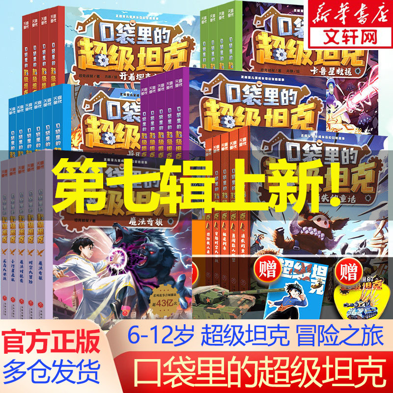 【新华文轩】口袋里的超级坦克书第七辑系列全套 开着坦克去上学儿童文学童话故事书科幻冒险三四五六年级小学生课外阅读书