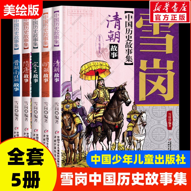 雪岗中国历史故事集彩色插图美绘版套装全5册四年级小学版晋朝南北朝隋唐宋元明朝清朝故事11-14岁儿童中小学生课外阅读书历史名著