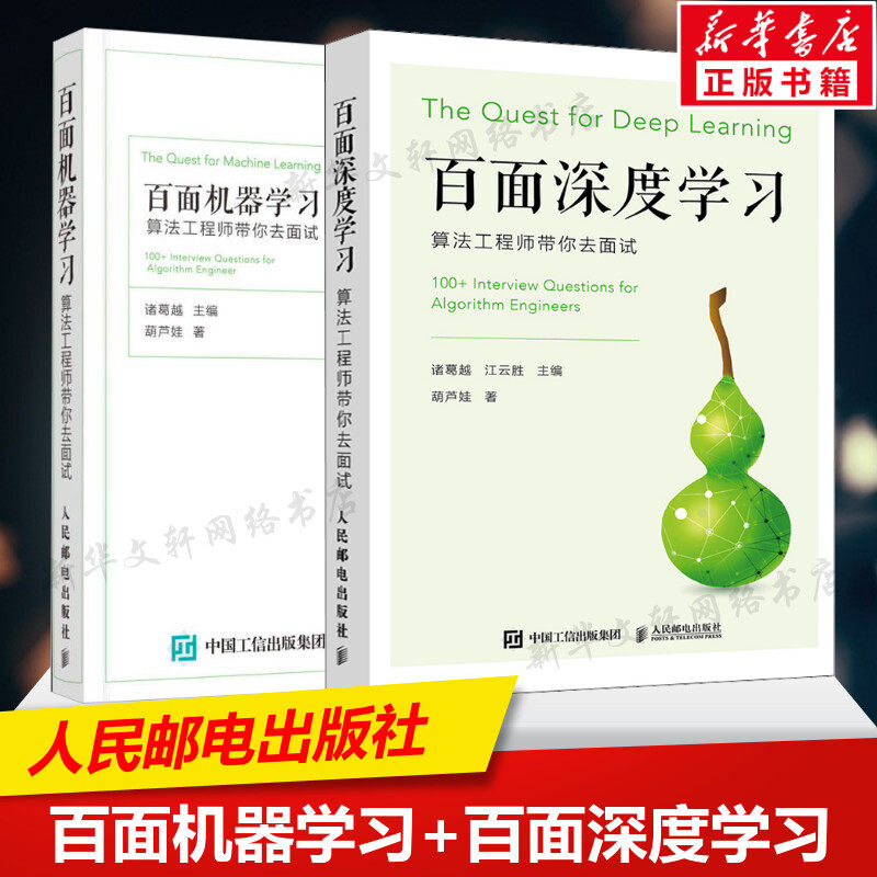 【全2册】百面机器学习+百面深度学习 算法工程师带你去面试 程序员面试宝典人工智能剑指offer 程序设计