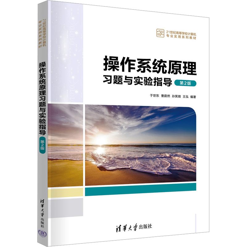 【新华文轩】操作系统原理习题与实验指导 第2版 正版书籍 新华书店旗舰店文轩官网 清华大学出版社