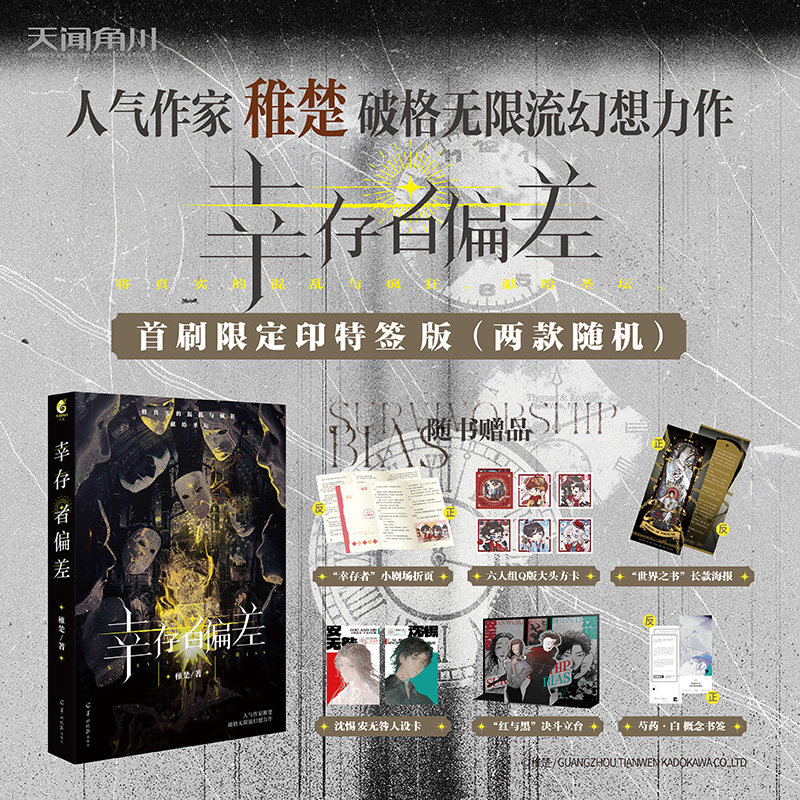 【新华文轩】幸存者偏差 稚楚 正版书籍小说畅销书 新华书店旗舰店文轩官网 羊城晚报出版社