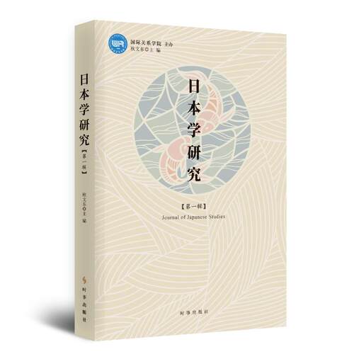 日本研究学·第一辑 欧文东 时事出版社 正版书籍 新华书店旗舰店文轩官网