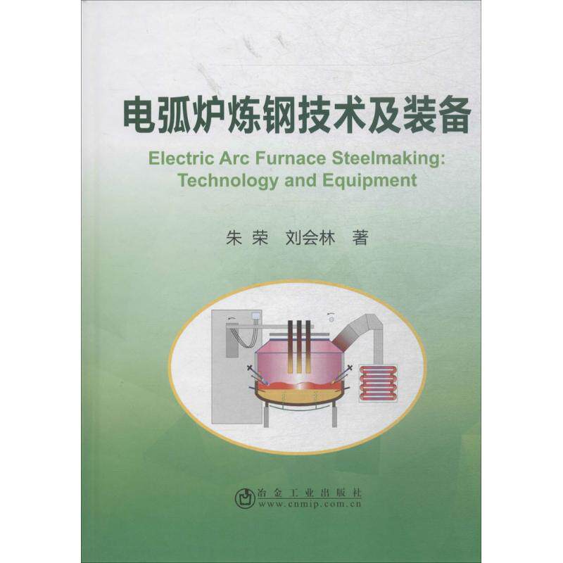 电弧炉炼钢技术及装备 朱荣,刘会林 著 正版书籍 新华书店旗舰店文轩官网 冶金工业出版社