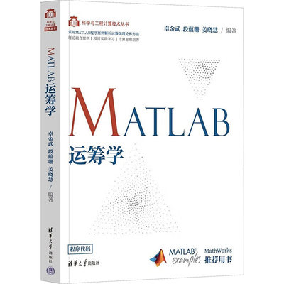 【新华文轩】MATLAB运筹学 正版书籍 新华书店旗舰店文轩官网 清华大学出版社