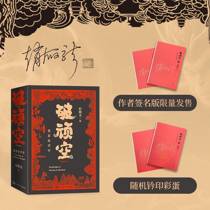 破顽空 西游知识学(上下) 赵毓龙导读西游记 正版书籍小说畅销书 新华书店旗舰店文轩官网 人民文学出版社图片