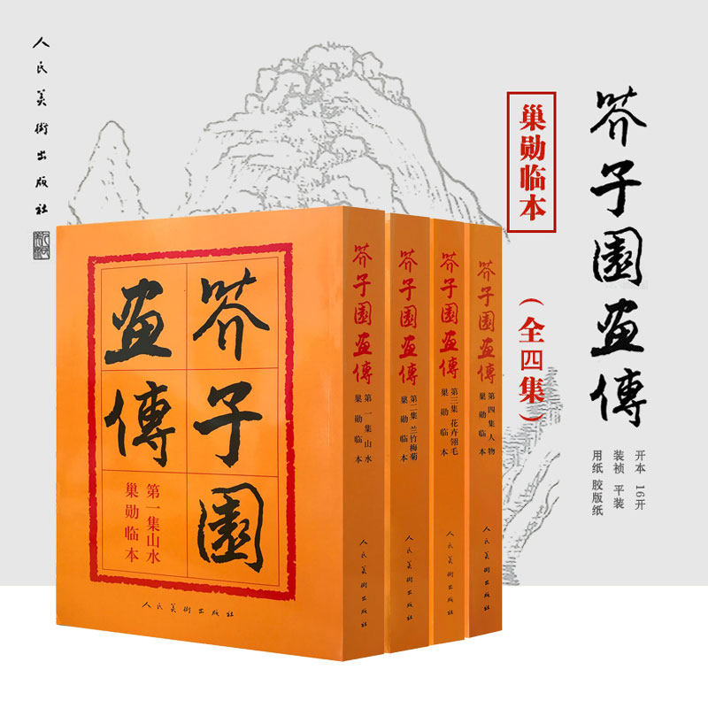 芥子园画传全集4册第一二三四集山水+翎毛花卉+梅兰竹菊+人物巢勋临本篇 人民美术出版社 芥子园画谱技法 正版书籍