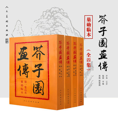 芥子园画传全集4册第一二三四集山水+翎毛花卉+梅兰竹菊+人物巢勋临本篇 人民美术出版社 芥子园画谱技法 正版书籍