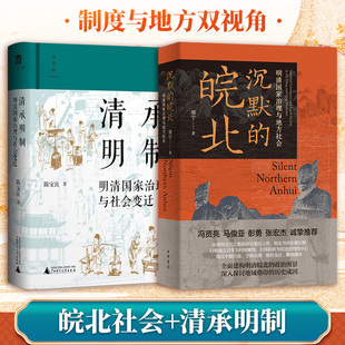 沉默的皖北+清承明制  郑宁 中华书局等 正版书籍 新华书店旗舰店文轩官网