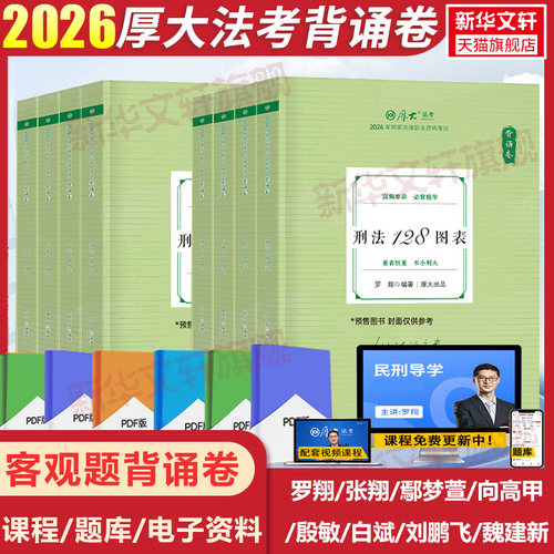 2026新版厚大法考背诵卷全套