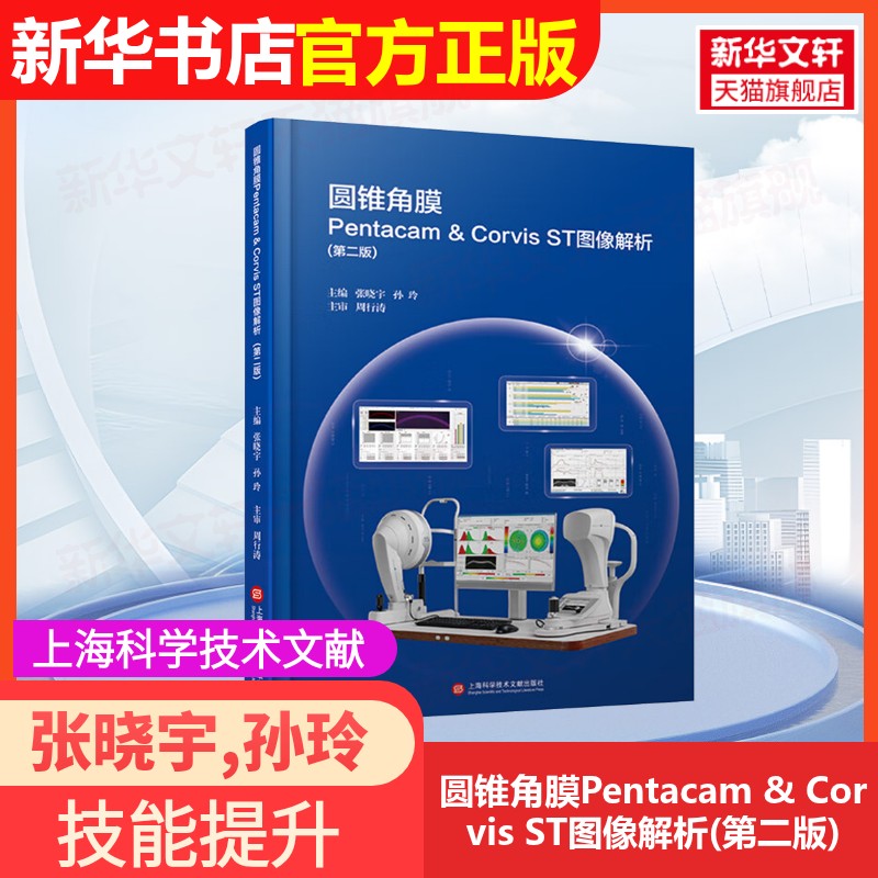 【官方正版】圆锥角膜Pentacam & Corvis ST图像解析(第二版)上海科学技术文献出版社张晓宇,孙玲 编卫生资格考试9787543990807大